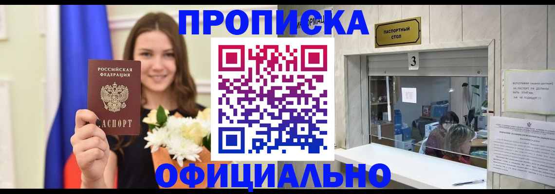 купить прописку в Астрахани