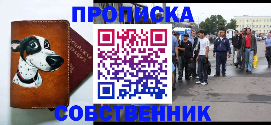 прописка для работы в Астрахани